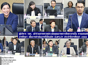 Executives of FMS participated in the
internal educational quality assessment
according to the educational quality
criteria for excellent operations
(EdPEx), Suan Sunandha Rajabhat
University, academic year 2023.