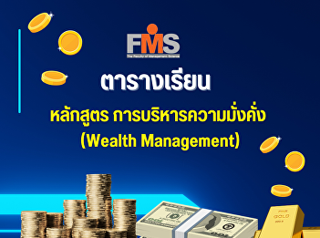 Course Schedule, Wealth Management
Program Faculty of Management Science,
Suan Sunandha Rajabhat University