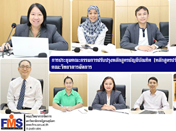 Meeting of the Committee for the
Improvement of the Bachelor of
Accountancy Curriculum (Revised
Curriculum 2026), Faculty of Management
Science