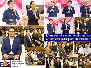 Executives, lecturers, personnel, and
staff of Suan Sunandha Rajabhat
University attended the 1st meeting to
present personnel policy for fiscal year
2025.