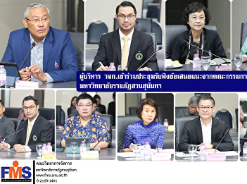 Executives of FMS  attended the meeting
to listen to suggestions from the Risk
Management Committee Suan Sunandha
Rajabhat University