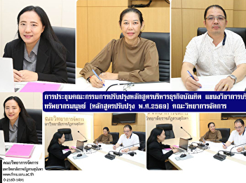 Meeting of the Committee for the
Improvement of the Bachelor of Business
Administration Curriculum, Human
Resource Management Program (Revised
Curriculum 2026), Faculty of Management
Science