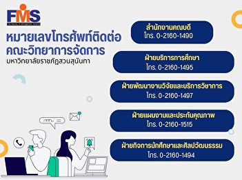Public relations of contact telephone
numbers of various departments of the
Faculty of Management Science, Suan
Sunandha Rajabhat University