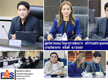 Executives of the Faculty of Management
Science attended the 6th Academic
Affairs Executive Committee
Meeting/2024.