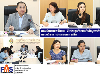 Faculty of Management Science organized
a critique meeting on the Bachelor of
Business Administration curriculum,
Business Entrepreneurship branch.