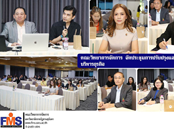 Faculty of Management Science organizes
a meeting to improve and develop the
business administration curriculum.