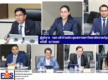 Executives of the Faculty of Management
Science attended the 11th/2024 Suan
Sunandha Rajabhat University Council
meeting.