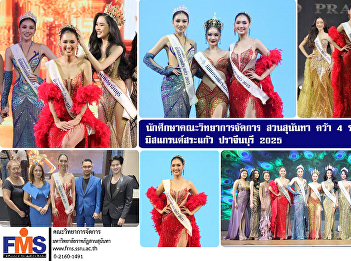 Students from FMS of Suan Sunandha
Rajabhat University win 4 awards in the
Miss Grand Sa Kaew Prachin Buri 2025
contest.