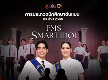 Inviting first and second year students
of the Faculty of Management Science to
participate in the “FMS SMART IDOL”
Student Prototype Contest for the 2025
Academic Year.