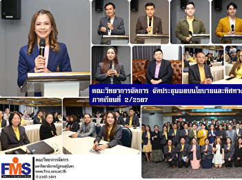 Faculty of Management Science held a
meeting to provide policies and
directions for government operations
Semester 2/2024