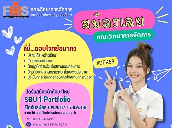 Faculty of Management Science, Suan
Sunandha Rajabhat University open for
applications for new undergraduate
students Academic year 2025 Round 1
Portfolio