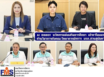 AI BIGBOT, an innovation to promote
education, discusses academic
cooperation with the Faculty of
Management Science, Suan Sunandha
Rajabhat University.