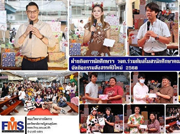 Student Affairs Division of FMS  in
collaboration with the Faculty of
Management Science Student Club,
organized a New Year's party for 2025.