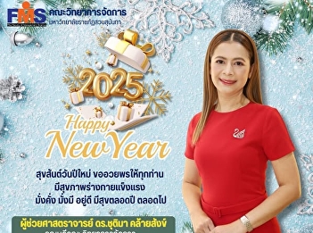 Faculty of Management Science, Suan
Sunandha Rajabhat University, joins in
sending happiness and good wishes.