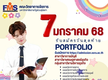 Faculty of Management Science, Suan
Sunandha Rajabhat University Open for
applications for new undergraduate
students Academic year 2025 Round 1
Portfolio