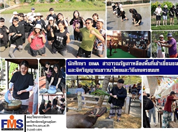 DIMA students from the Republic of Korea
visited the learning center for the way
of life and spirit of Thai farmers and
rural agricultural lifestyles.