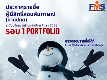 Suan Sunandha Rajabhat University
announces the list of candidates
eligible for the interview Regular
semester, Bachelor's degree level,
academic year 2025 (Round 1 Portfolio)