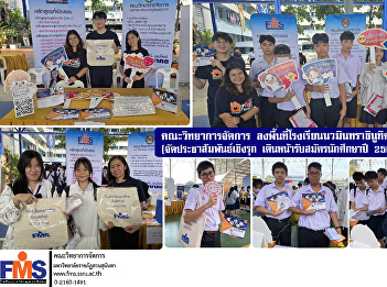 Faculty of Management Science visits
Nawamintharachinuthit Bodindecha School
Proactive PR to recruit students in 2025