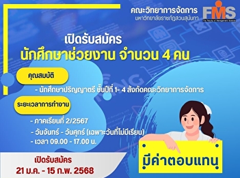 Faculty of Management Science, Suan
Sunandha Rajabhat University Open for
recruitment of student assistants