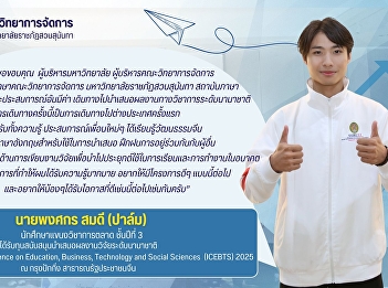Mr. Phongsakorn Somdee, Marketing
student  received a grant to present his
research at the international level in
Beijing, People's Republic of China.