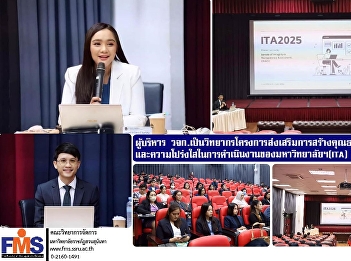 The executives of FMS are speakers of
the project to promote the creation of
morality, ethics and transparency in the
operations of Suan Sunandha Rajabhat
University (ITA) for the fiscal year
2025.