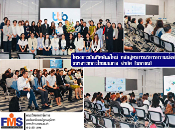 New Generation Graduate Project, Wealth
Management Program of FMS visit TMB
Thanachart Bank Public Company Limited