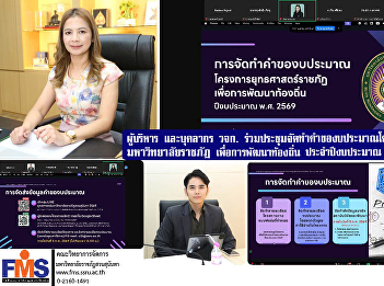 Executives and personnel of FMS attended
the meeting to prepare the budget
request for the strategic project of
Rajabhat University for local
development for fiscal year 2026.