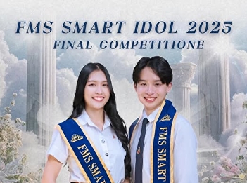 พบกับการอำลาตำแหน่ง FMS SMART IDOL 2024