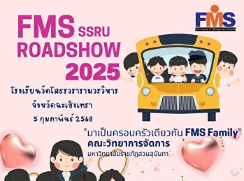 FMS SSRU Road Show 2025
โรงเรียนวัดโสธรวรารามวรวิหาร
จังหวัดฉะเชิงเทรา