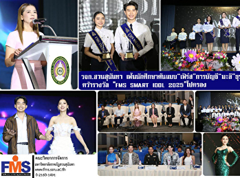 คณะวิทยาการจัดการ สวนสุนันทา
เฟ้นนักศึกษาต้นแบบ “เฟิร์ส” การบัญชี
“มะลิ” ธุรกิจระหว่างประเทศ คว้ารางวัล

