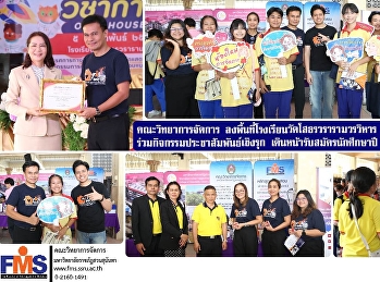 คณะวิทยาการจัดการ
ลงพื้นที่โรงเรียนวัดโสธรวรารามวรวิหาร
จังหวัดฉะเชิงเทรา
ร่วมกิจกรรมประชาสัมพันธ์เชิงรุก
เดินหน้ารับสมัครนักศึกษาปี 2568