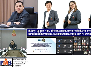 Executives and personnel of the Faculty
of Management Science attended the
meeting of the Executive Committee for
the Assessment of Ethics and
Transparency in the Operations of
Government Agencies (ITA).