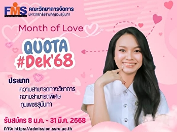 เปิดรับสมัครนักศึกษาใหม่ ภาคปกติ
ระดับปริญญาตรี ประจำปีการศึกษา 2568
(รอบที่ 2 Quota)
ประเภทความสามารถทางวิชาการ
ความสามารถพิเศษ และโครงการทุนเพชรสุนันทา