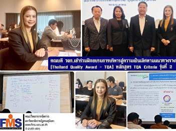 Dean of the Faculty of FMS participated
in the training on management towards
excellence according to the guidelines
of the National Quality Award (Thailand
Quality Award – TQA) TQA Criteria
Course, 2nd Generation