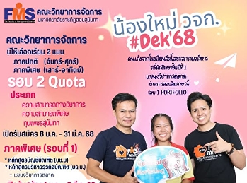 คณะวิทยาการจัดการ
เปิดรับสมัครนักศึกษาใหม่ ประจำปีการศึกษา
2568