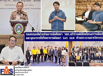 รองคณบดีฝ่ายกิจการนักศึกษา
วจก.เข้าร่วมพิธีปิดโครงการเพิ่มศักยภาพอาจารย์และบุคลากรที่ปรึกษาการพัฒนา
Soft Skill ด้วยกระบวนการวิศวกรสังคม