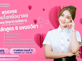 คณะวิทยาการจัดการ
เปิดรับสมัครนักศึกษาใหม่ ประจำปีการศึกษา
2568