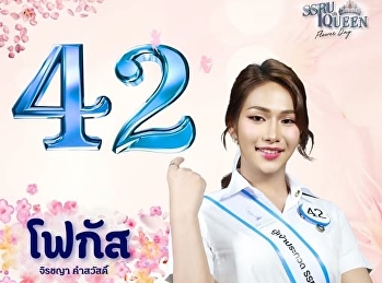 ร่วมเชียร์และเป็นกำลังให้น้องโฟกัส
จิรชญา คำสวัสดิ์ นักศึกษาแขนงวิชาการตลาด
คณะวิทยาการจัดการ ผู้เข้าประกวดหมายเลข
42  ในการประกวด SSRU QUEEN 2025