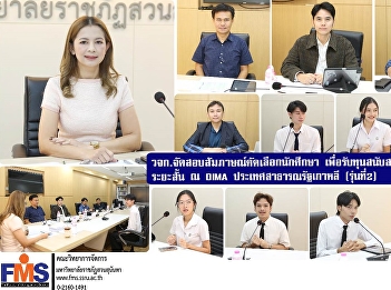 Faculty of Management Science conducts
interviews to select students to receive
scholarships to participate in a
short-term training program at Dong Ah
Institute of Media and Art, Republic of
Korea (2nd batch).