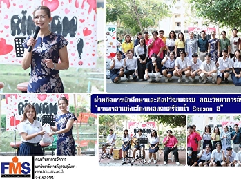 ฝ่ายกิจการนักศึกษาและศิลปวัฒนธรรม
คณะวิทยาการจัดการ
จัดกิจกรรม