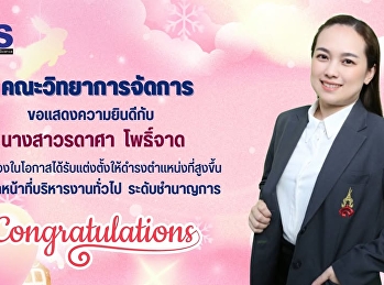 คณะวิทยาการจัดการ ขอแสดงความยินดีกับ
นางสาวรดาศา  โพธิ์จาด
เนื่องในโอกาสได้รับแต่งตั้งให้ดำรงตำแหน่งที่สูงขึ้น
เจ้าหน้าที่บริหารงานทั่วไป
ระดับชำนาญการ