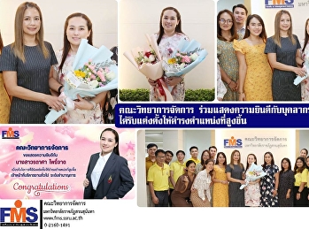 คณะวิทยาการจัดการ
ร่วมแสดงความยินดีกับบุคลากร
เนื่องในโอกาสได้รับแต่งตั้งให้ดำรงตำแหน่งที่สูงขึ้น
