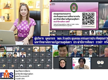 ผู้บริหาร บุคลากร
วจก.ร่วมประชุมคณะกรรมการประกันคุณภาพการศึกษาภายใน
มหาวิทยาลัยราชภัฏสวนสุนันทา
ประจําปีการศึกษา 2567 ครั้งที่ 1/2567