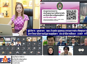 Executives, personnel, and the Office of
the Vocational Education Commission
attended the meeting of the Internal
Education Quality Assurance Committee of
Suan Sunandha Rajabhat University for
the academic year 2024, meeting 1/2024