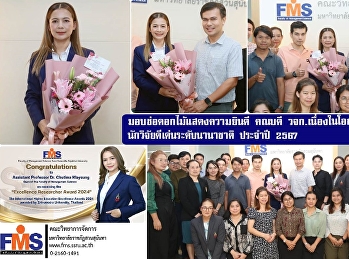มอบช่อดอกไม้แสดงความยินดี คณบดี
วจก.เนื่องในโอกาสเข้ารับรางวัล The
International Higher Education
Excellence Awards 2024
ประเภทนักวิจัยดีเด่นระดับนานาชาติ
(Excellence Researcher Award) ประจำปี
2567