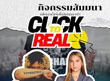 We invite interested people to join the
seminar on the topic “Click to Real:
Click online to experience the real
thing.”