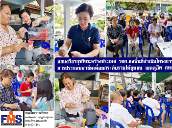 The International Business Program of
FMS conducted a project to develop
potential and occupations to increase
income for communities in Dusit
District, Bangkok.