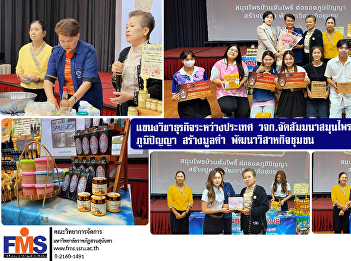 International Business Program of FMS
organizes a seminar on herbal medicine
at Ban Ton Pho to develop wisdom, create
value, and develop community
enterprises.