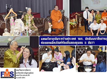 The International Business Program of
FMS organized a seminar to continue the
wisdom of weaving straw and develop
local products of the community on
December 5th.