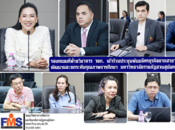 Deputy Dean for Academic Affairs of FMS
attended the meeting of business
partners from the People's Republic of
China to develop and improve the quality
of education at Suan Sunandha Rajabhat
University.